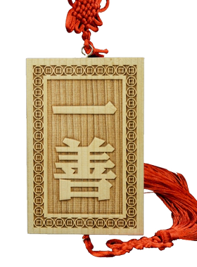 桃木一善牌挂件壹善挂牌子
