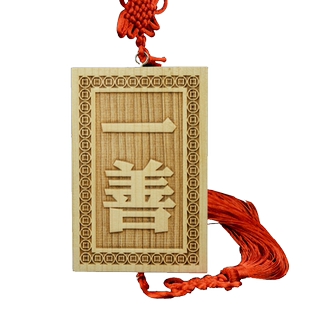 桃木一善牌挂件一善挂牌子门对门门贴肥城桃木雕刻门口中国结挂件