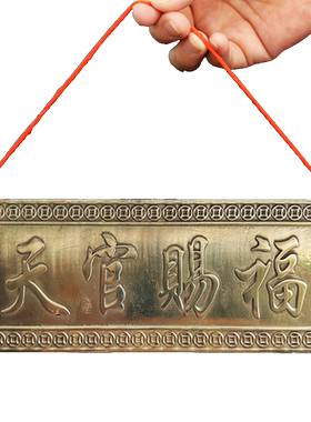 黄铜天官赐福挂件门牌门对门
