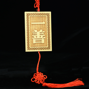 桃木一善牌挂件一善挂牌子门对门门贴肥城桃木雕刻门口中国结挂件