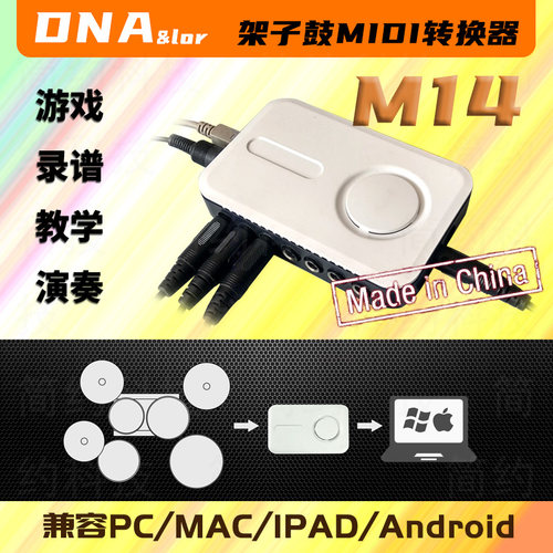 diym14转换器连接软音源架子鼓