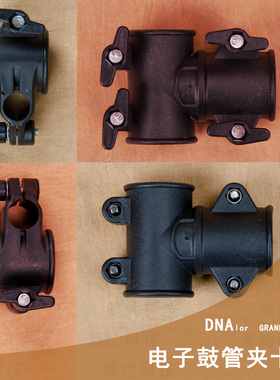 专业电鼓电子鼓罗某兰雅某哈三通管卡卡扣管夹子38mm管子管件通用