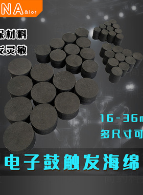 电子鼓真鼓改电鼓触发器海绵柱带背胶DIY电子鼓PDX-8军鼓通鼓