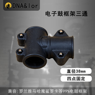 专业级电子鼓电鼓三通管夹卡扣T字连接件38mm兼容罗某兰雅某哈