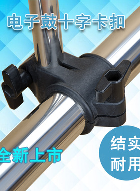 专业电子鼓电鼓管夹卡扣十字连接件19mm22mm兼容罗兰雅马哈三通