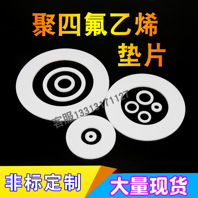 四氟垫片密封垫片聚四氟乙烯F4耐高温铁氟龙垫片PTFE法兰垫片定做