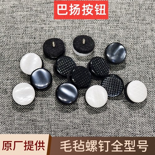 巴扬手风琴按钮配件带毛毡工厂