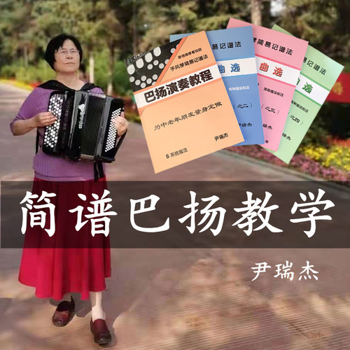 巴扬手风琴教程中老年零基础简谱