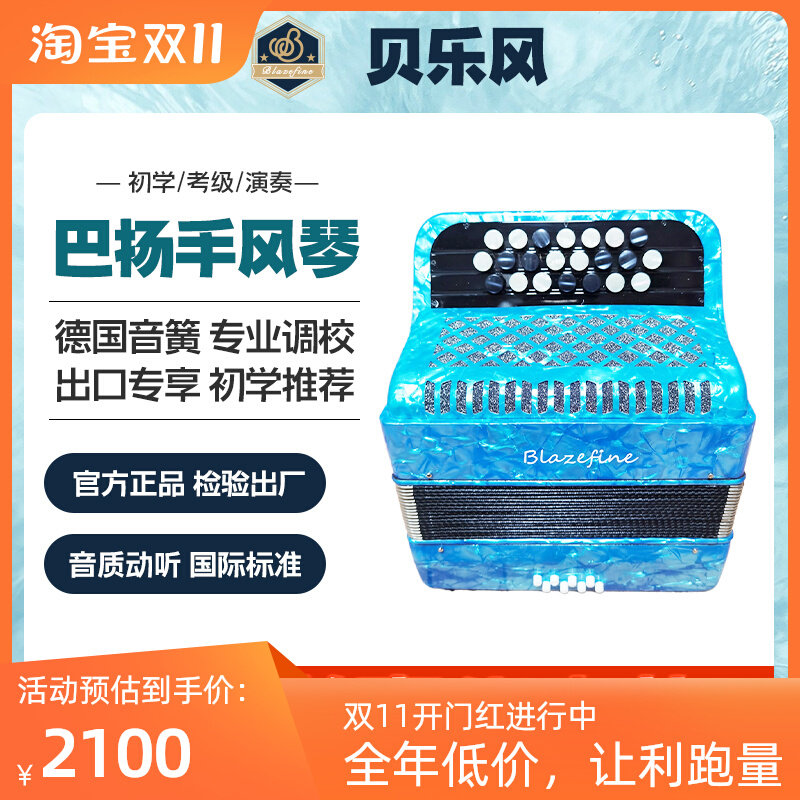 贝乐风Blazefine巴扬手风琴8贝斯德国音簧进口儿童成人初学演奏怎么看?