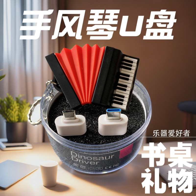手风琴造型优盘可爱创意礼品