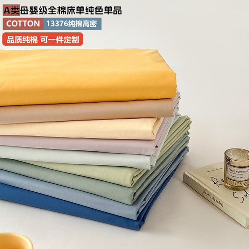 新疆长绒棉床单纯棉13376床单A类全棉床单纯色光泽感宿舍纯棉床单