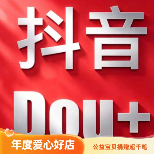 抖音DOU+抖加优化 作品加热 图文视频实况推送投放