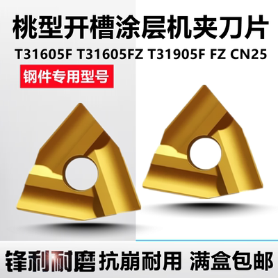 桃型t31605fz钢件开粗机夹刀片