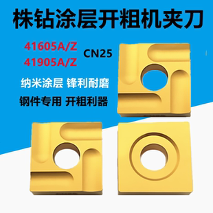 株钻涂层开粗车刀片机夹刀41605A/Z 41905A/Z CN25正方形钢件专用