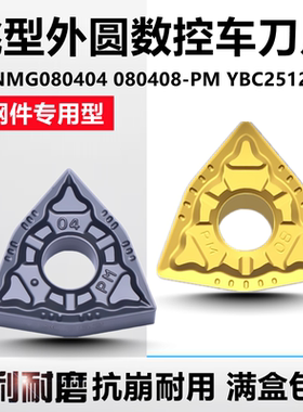 株洲数控刀片WNMG080404 080408-PM YBC251252桃型外圆车刀片钢件