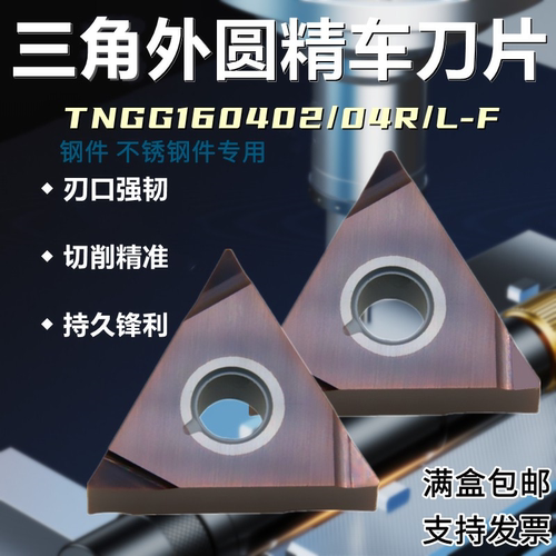 三角外圆TNGG160404R/L-F