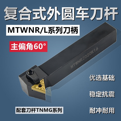 外圆60度数控刀柄刀排刀架 MTWNR1616H16 MTWNL2020K16 2525M刀杆