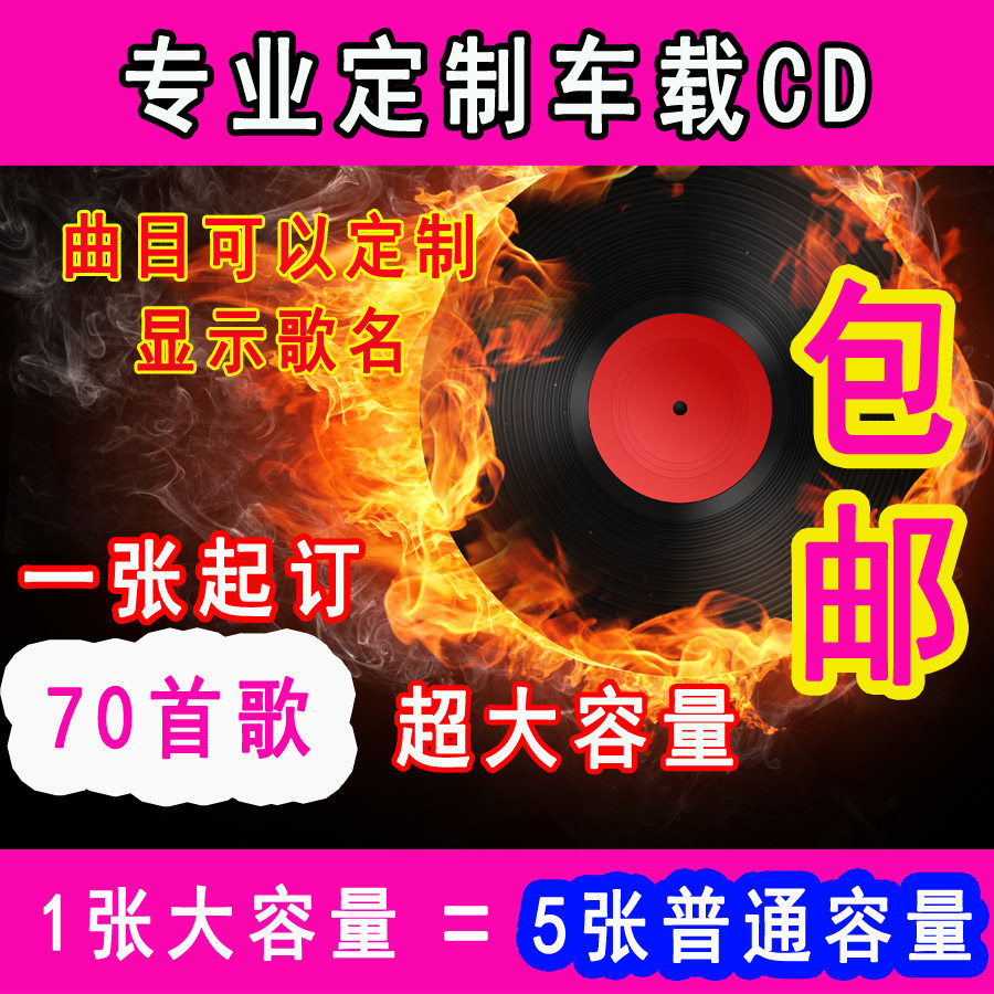 热门歌曲刻录音乐自选家用车载cd光盘刻碟 定制大容量70首黑胶CD