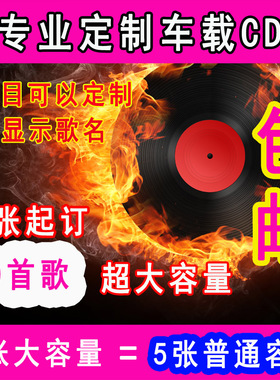 热门歌曲刻录音乐自选家用车载cd光盘刻碟 定制大容量70首黑胶CD