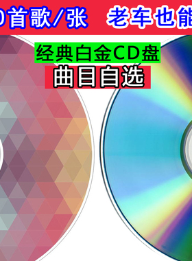 70首车载汽车CD碟片定制曲目自选大容量白金 显示歌名刻录光盘