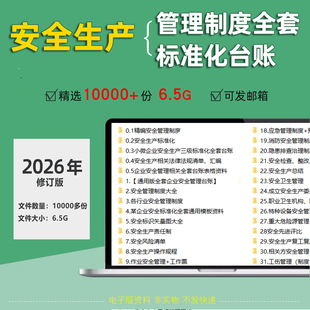 安全生产管理制度全套标准化台账消防应急预案隐患排查电子版资料