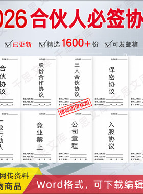 2026合伙合作协议电子版股权模板