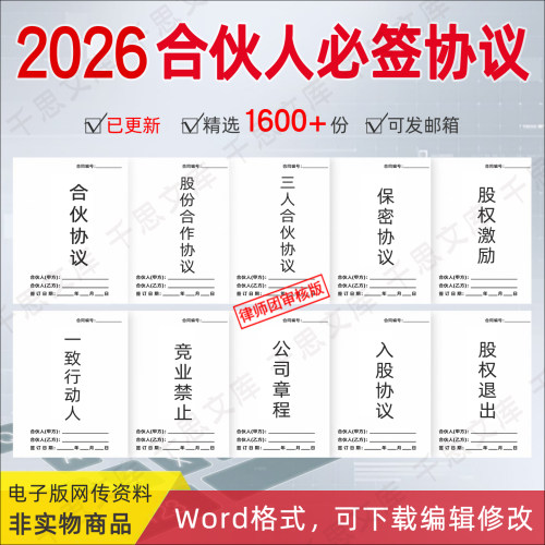 2026合伙合作协议电子版股权模板