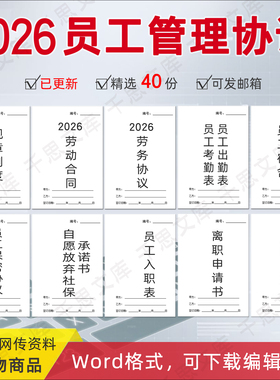 2026公司规章制度管理员工宿舍免责协议入职承诺书劳务劳动合同