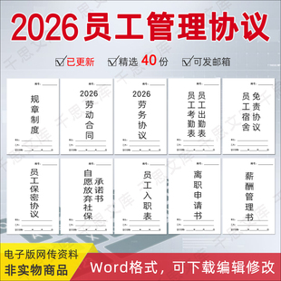 2026公司规章制度管理员工宿舍免责协议入职承诺书劳务劳动合同