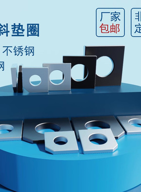 下架304不锈钢方斜垫圈蓬发铁发黑原GB852工字钢用原GB853