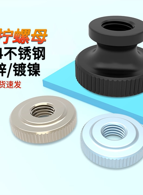原GB807单层不锈钢手拧螺母镀镍黑锌原GB806双层滚花蓝白锌高头