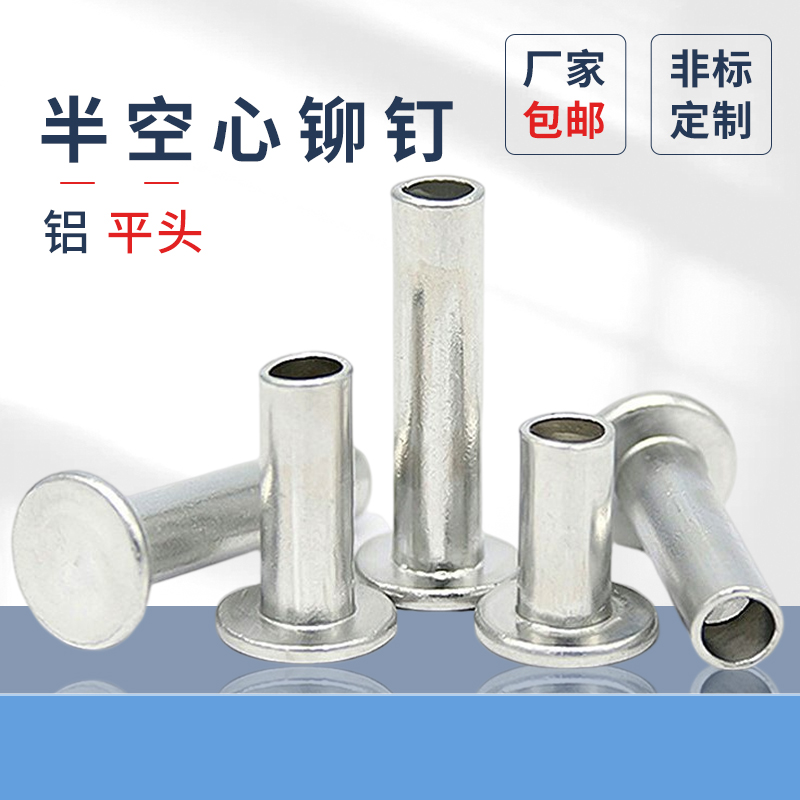 蓬發鋁材質半空心平頭鉚釘銀色