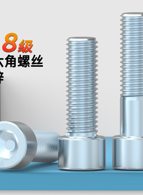 镀锌内六角螺丝8.8级圆柱头内六角原GB70杯头螺栓3M4M5M6M8M10M20
