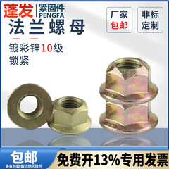 法兰螺母原GB6187镀彩锌10级压点锁紧六角法兰面螺母带垫螺母螺丝