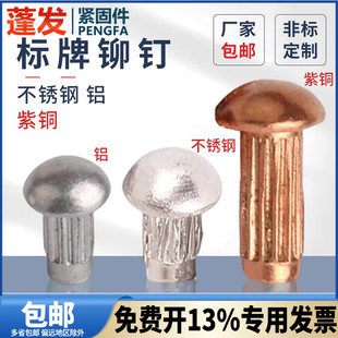 标牌铆钉实心蓬发原GB827紫铜铝不锈钢304滚花铆钉铝铭牌铆钉按斤