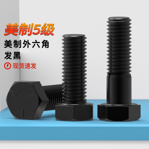 35#美制5级外六角螺丝蓬发浙江