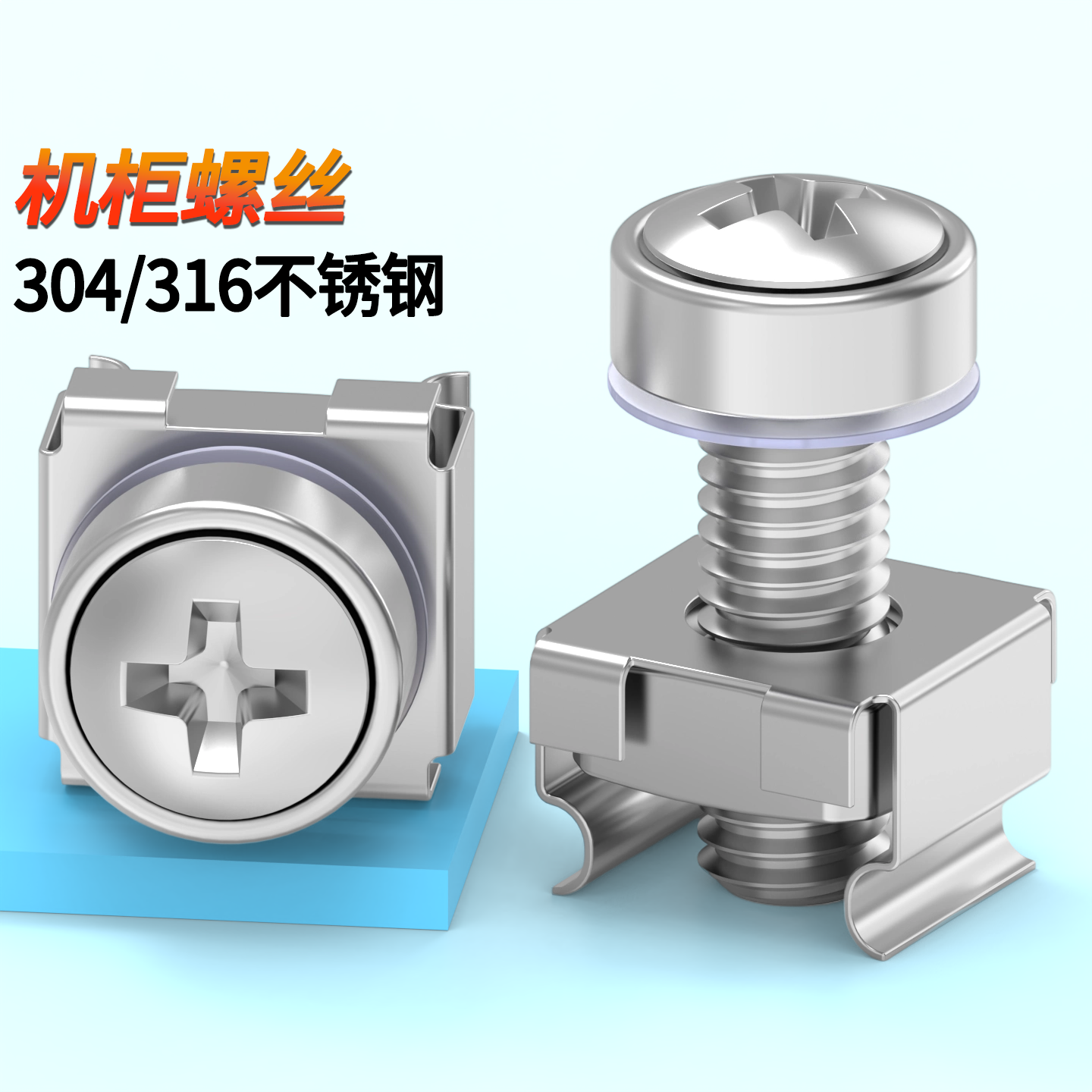 304不锈钢机柜螺丝卡式螺母皇冠螺钉卡扣交换机柜网路服务器M5M6