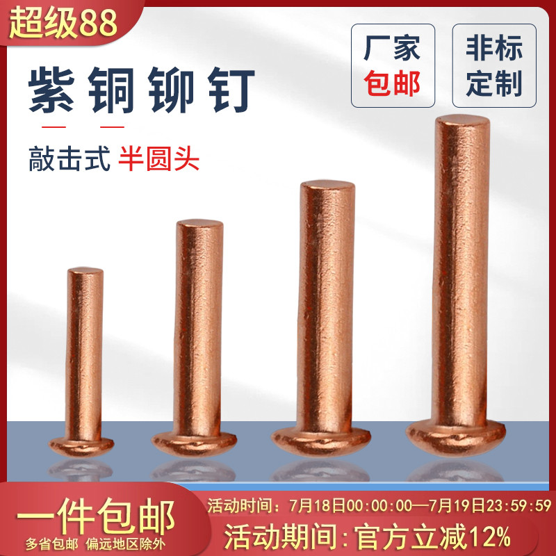 蓬发GB867半圆头紫铜实心铆钉