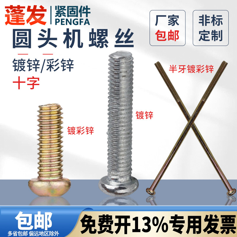 M2M2.53M8镀锌镀彩原GB818圆机螺丝十字盘头螺丝十字圆头机螺丝钉