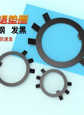 止退垫圈A3钢原GB858发黑止动垫圈4.8级垫片￠10-￠200六爪垫圈