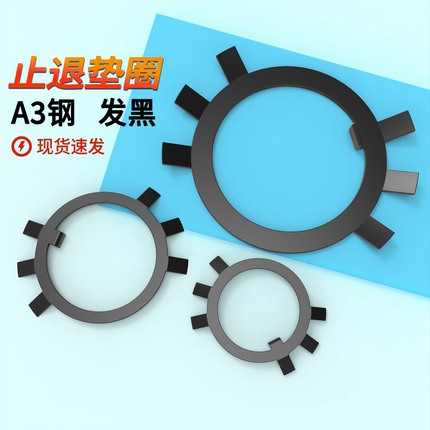 止退垫圈A3钢原GB858发黑止动垫圈4.8级垫片￠10-￠200六爪垫圈