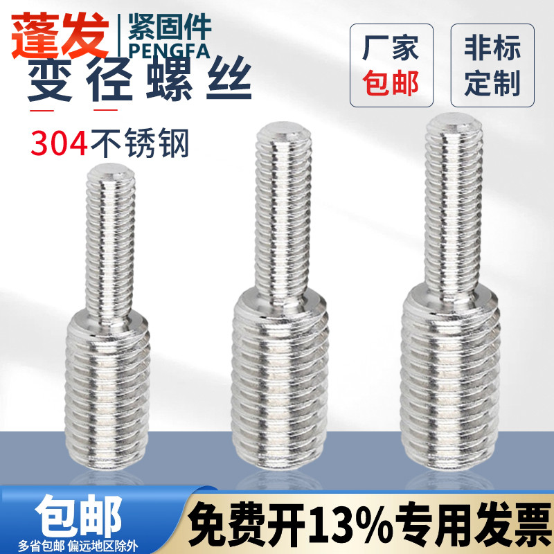 不锈钢转换螺丝变径蓬发双头6.8