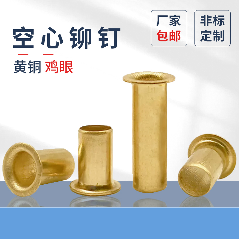 gb876鸡眼扣黄铜空心蓬发铆钉
