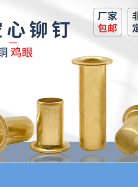 铜鸡眼原GB876扣黄铜铆钉过孔单机管1.5M2M6铜空心铆钉1斤批发价