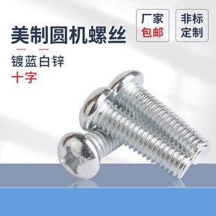 4十字盘头 螺钉美制圆机上海原GB818镀蓝白锌英制十字螺丝4
