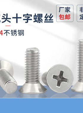 批发304不锈钢沉头十字螺丝原GB819十字平头机2M2.5M3M10十字机螺