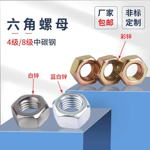 镀锌六角GB6170螺母蓬发彩色