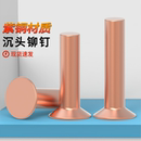 GB869紫铜敲击式 实心平头平锥头铜铆钉 沉头铆钉M2M2.5M3M4M5M6M8