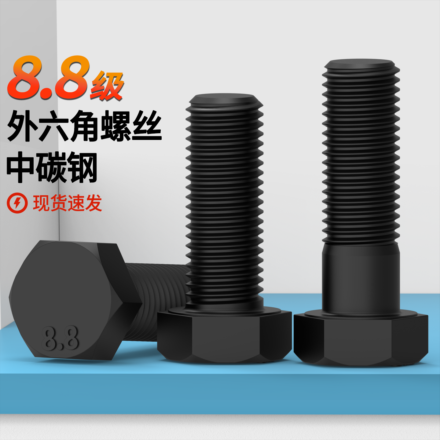 外六角螺丝发黑8.8级高强度螺栓M4M5M6M8M10-M36六角头螺栓螺丝钉