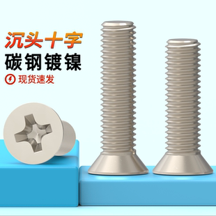 十字沉头螺丝国标原GB819 镀镍平机螺丝钉2M2.5M3M4十字平头机